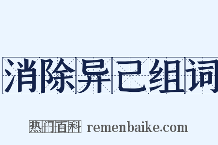 消除异己组词是什么意思的图片